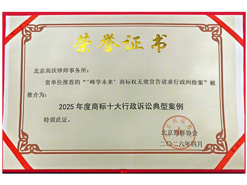 峰學(xué)未來-2025 年度商標(biāo)十大行政訴訟典型案例 (1).jpg